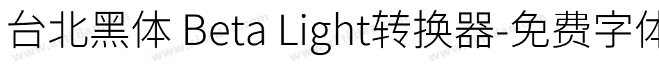 台北黑体 Beta Light转换器字体转换